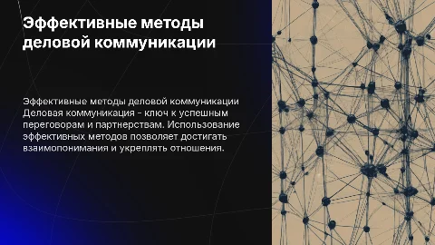 Эффективные методы деловой коммуникации