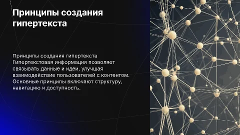 Принцыпы создания и использования гипертекстовой информации