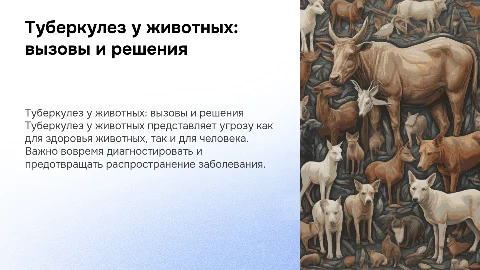 Туберкулез у животных