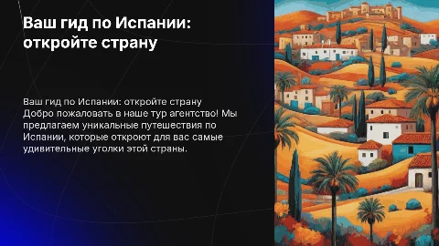 тур агентство по испании для путешественников