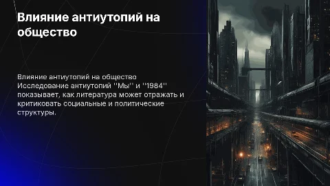 В плену антиутопий („Мы" и , 1984)