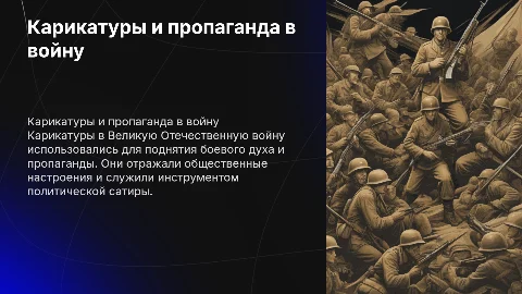 Карикатуры во время Великой Отечественной Войны