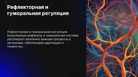Безусловно-рефлекторная и гуморальная регуляция процессов