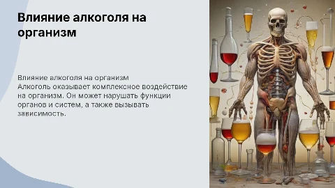 Алкоголь и вления на организм