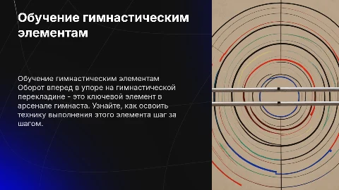 Обучение обороту вперед на гимнастической перекладине