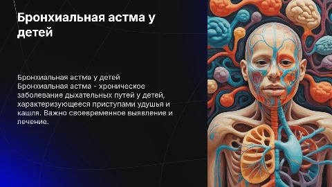 бронхиальная астма у детей