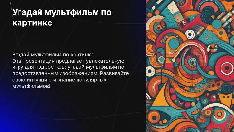 угадай мультфильм с картинками для подростков