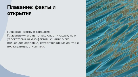 плавание и 5 интересных фактов
