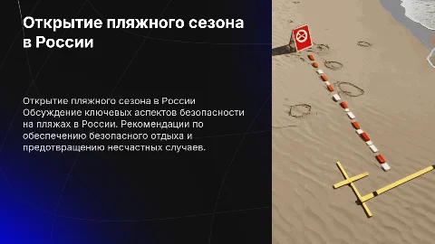 Контакт по безопасности: Открытие пляжного сезона в России"