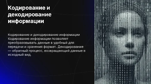 Кодирование и декодирование информации