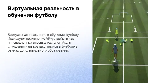 Использование VR в дополнительном образовании школьников по футболу
