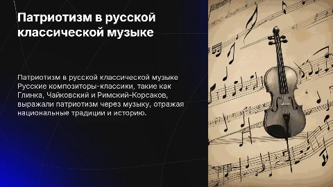 Патриотизм в творчестве русских композиторов-классиков