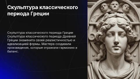 Скульптура классического периода. Древняя Греция