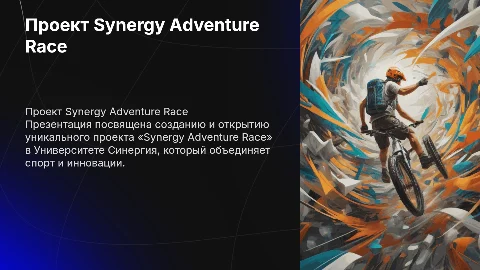 Создание проекта «Synergy Adventure Race» в Университете Синергия
