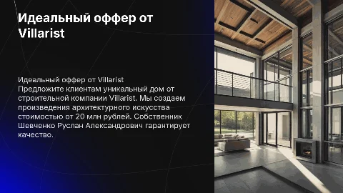 Качественный оффер от строительной компании Villarist