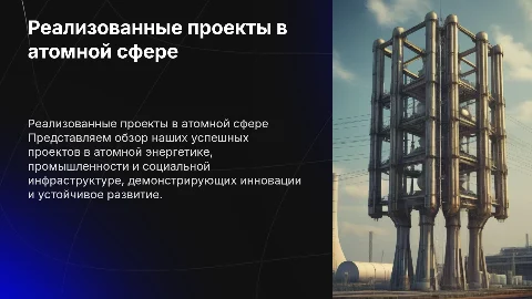 Наши реализованные проекты в атомной энергетике и инфраструктуре
