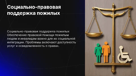 Социально-правовые услуги для пожилых и инвалидов: проблемы