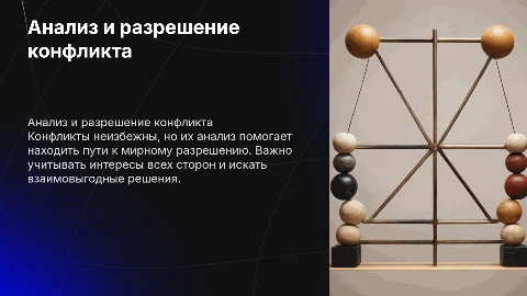 Анализ конфликта и возможностей его разрешения