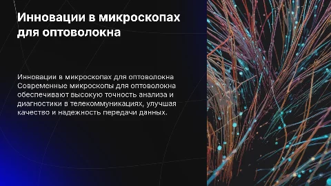 Микроскопы для оптоволокна