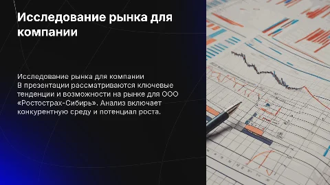 Презентация: Исследование рынка для ООО «Ростострах-Сибирь»