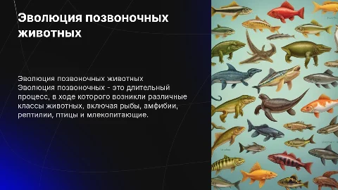 Эволюция позвоночных животных