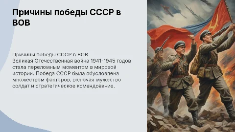 Причины победы СССР в Великой Отечественной войне