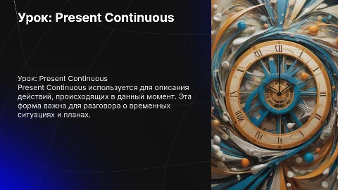 Английский урок на тему Present Continuous