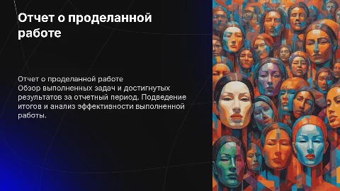 Проделанная работа