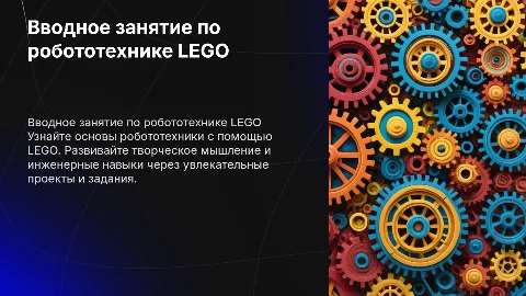 Вводное занятие по робототехнике lego для детей