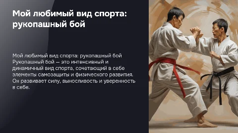 мой любимы вид спорта: рукопашный бой