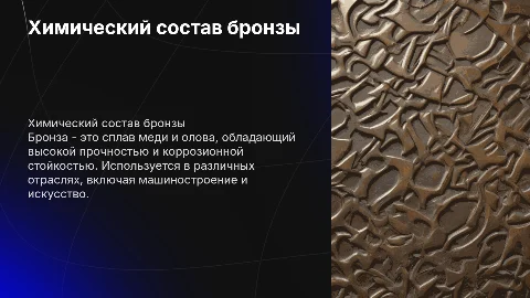 Химический сплав бронзы