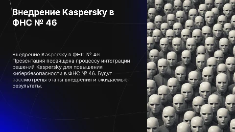 Внедрение Kaspersky в ФНС № 46
