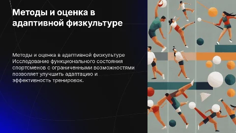 Методы исследования функционального состояния в адаптивной физкультуре