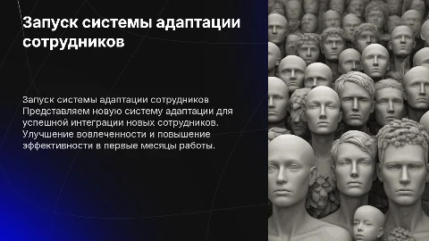 Запуск в работу системы адаптации новых сотрудников