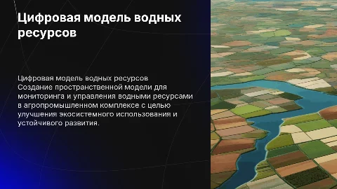 Цифровая модель мониторинга водных ресурсов в агропроме