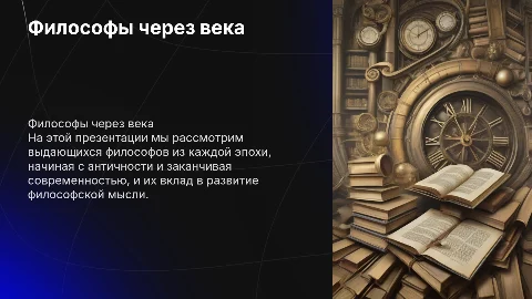 Презентация про одного философа из каждой эпохи философии