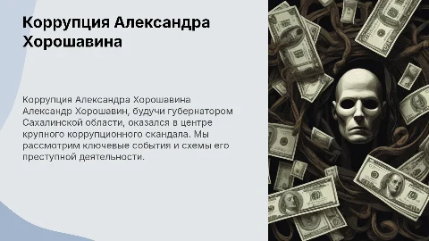 Коррупция Александра Хорошавина: ключевые события и доказательства