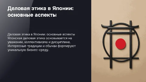 Деловая этика в Японии. Интересные факты