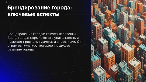 Брэнд города