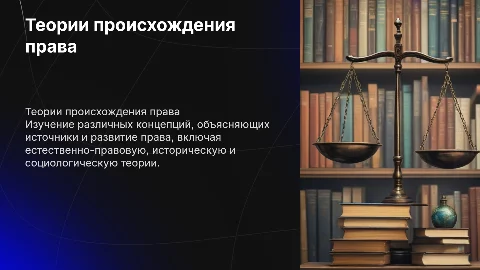 теории происхождения права