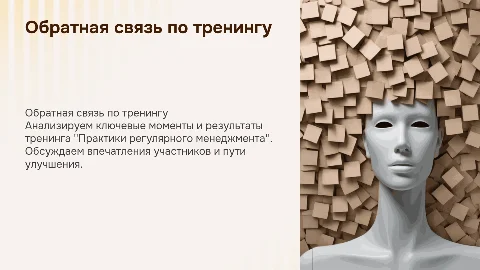 Обратная связь по результатам тренинга по менеджменту
