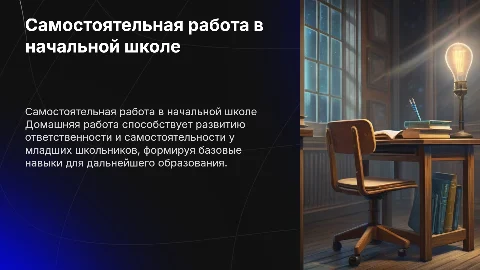 Домашняя самостоятельная работа в начальной школе: цели и задачи
