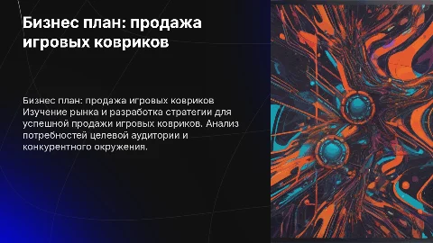 бизнес план по продаже игровых ковриков