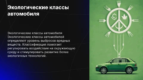 Экологические классы автомобиля