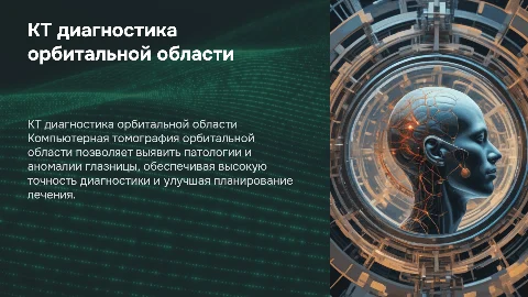 кт орбитальной области