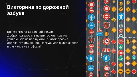 Викторина по правилам ПДД для детей 10-11 лет