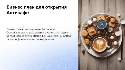 бизнес план по экономике Антикафе