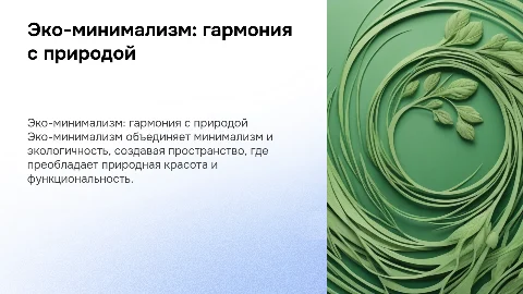 эко-минимализм