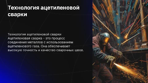 Технология ацетиленовой сварки