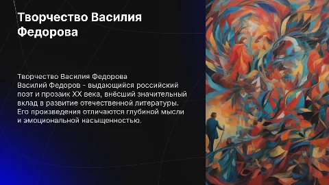 Творчество Василия Федорова